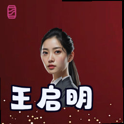 王启明
