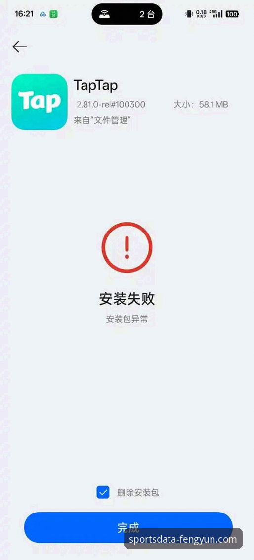 风云体育平台安卓版安装失败 vs. 成功安装：实战派高效解决指南