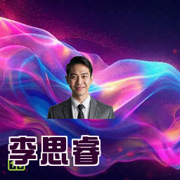 李思睿